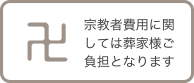 宗教者費用に関しては葬家様ご負担となります