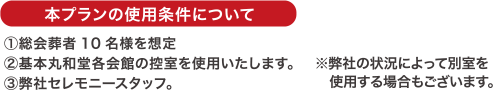 本プランの使用条件について