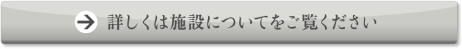 詳しくは施設についてをご覧ください。