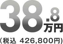 38.8万円(税込426,800円)