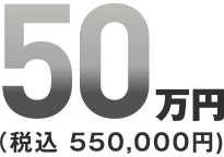 50万円(税込550,000円)