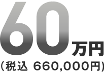 60万円(税込660,000円)