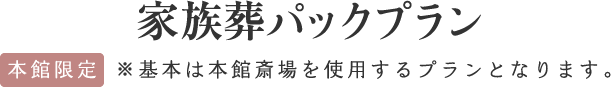 本館斎場使用 家族葬パックプラン