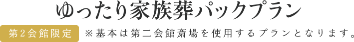 第二会館斎場使用 ゆったり家族葬パックプラン