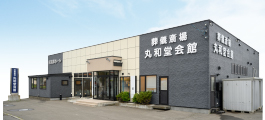 丸和堂本社会館