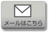 メールでのお問い合せ