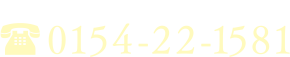 お電話での受付は年中無休・24時間対応 0154-22-1581