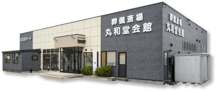 丸和堂本社会館 外観