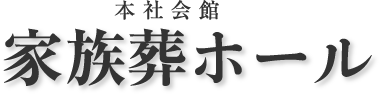 本社会館 家族葬ホール