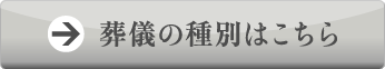 葬儀の種別はこちら