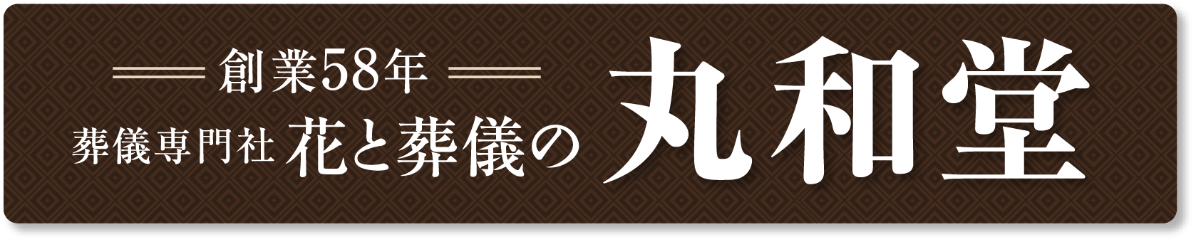 葬儀専門社 花と葬儀の「丸和堂（まるわどう）」