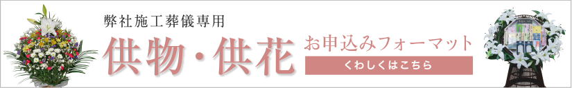 インターネット・FAXでお申し込みができます。供物・供花お申し込みフォーム 詳しくはこちら