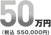 本館限定 家族葬パックプラン 50万円(税込550,000円)