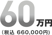 第二会館使用 ゆったり家族葬パックプラン 60万円(税込660,000円)