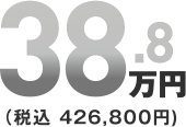 核家族葬向け パックプラン 38.8万円(税込426,800円)