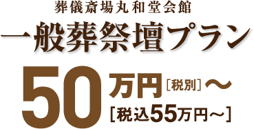 葬儀斎場丸和堂会館 一般祭壇プラン 50万(税別)〜 [税込55万〜]