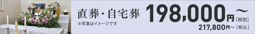 直葬・自宅葬儀198,000円[税別]〜(217,800円[税込]〜)