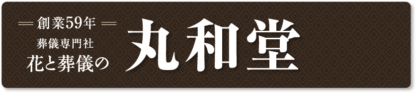 葬儀専門社 花と葬儀の「丸和堂（まるわどう）」